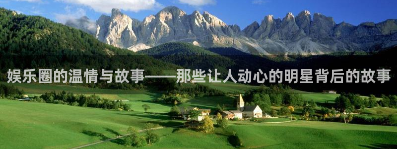 one游戏官网：娱乐圈的温情与故事——那些让人动心的明星背后的故事