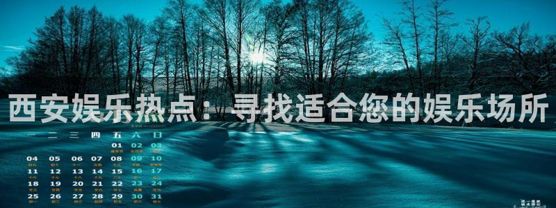 one游戏皇马官网：西安娱乐热点：寻找适合您的娱乐场所