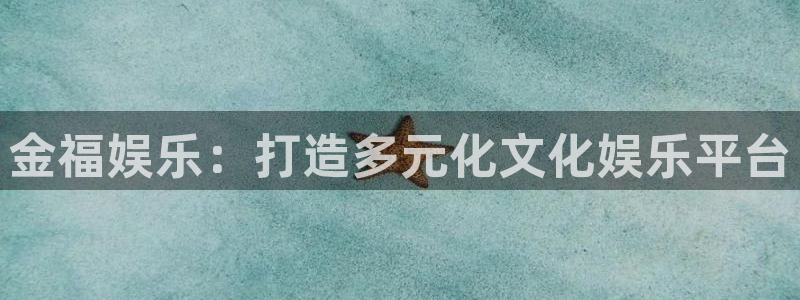 one游戏官网：金福娱乐：打造多元化文化娱乐平台