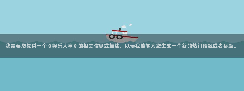 one游戏网站：我需要您提供一个《娱乐大亨》的相关信息或描述，以便我能够为您生成一个新的热门话题或者标题。