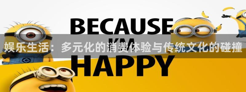 one游戏：娱乐生活：多元化的消费体验与传统文化的碰撞