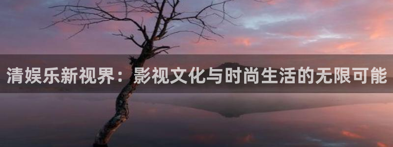 one游戏网站：清娱乐新视界：影视文化与时尚生活的无限可能