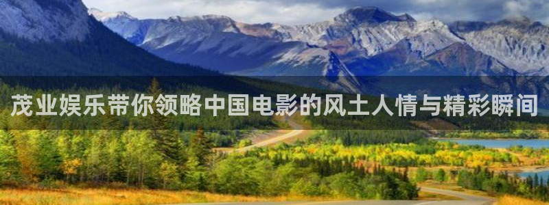 one游戏：茂业娱乐带你领略中国电影的风土人情与精彩瞬间